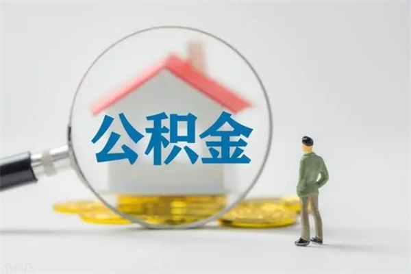 定边取公积金怎么取（怎么取公积金?）