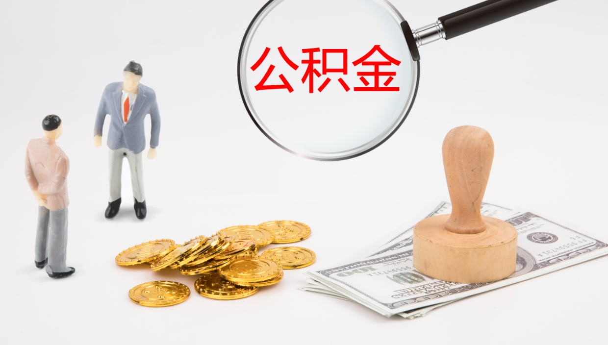 定边辞职公积金怎么帮取（辞职怎么把公积金取出来）