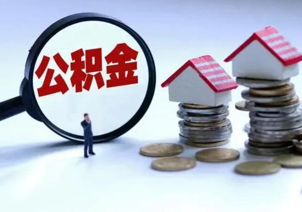 定边离职后怎么领取公积金（离职了怎么领取住房公积金）