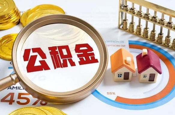 定边离职怎么把公积金的钱全部提出来（离职,公积金怎么提现）