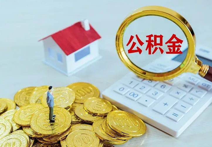 定边离职后如何代取住房公积金（离职后公积金可以代领吗）
