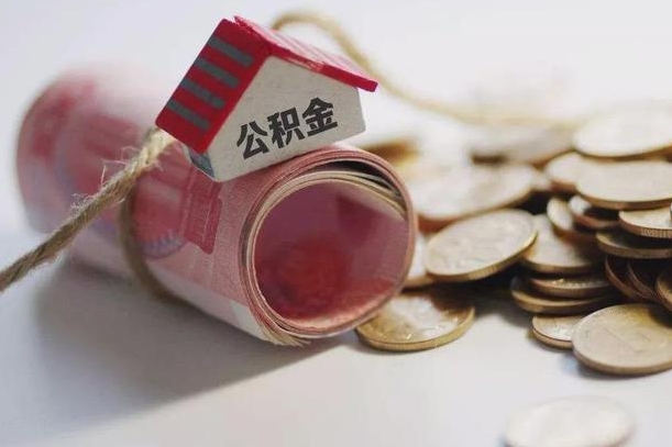 定边离职了市管公积金一次性取出（离职后公积金一次性提取）