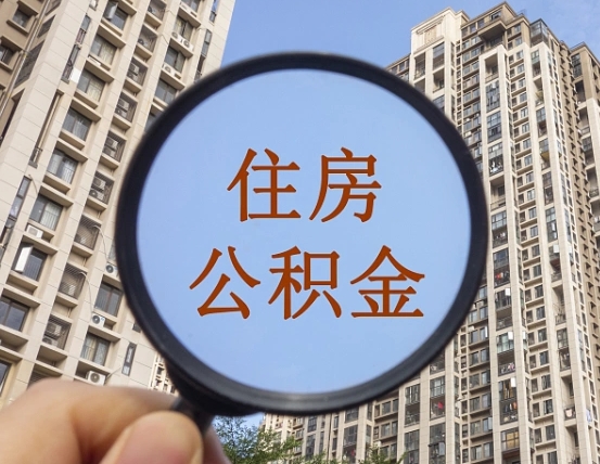 定边辞职了可以提公积金吗（辞职了能不能提公积金）