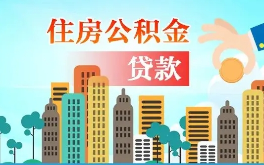 定边公积金支取（公积金取款流程）