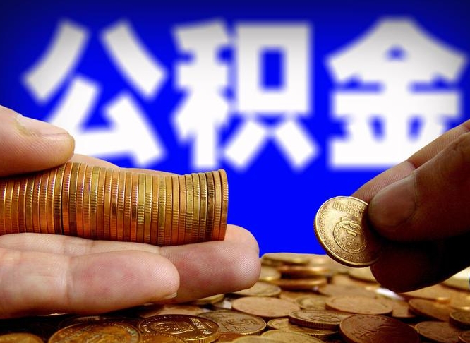 定边离职后住房公积金直接取可以吗（离职后公积金随时可以取吗）